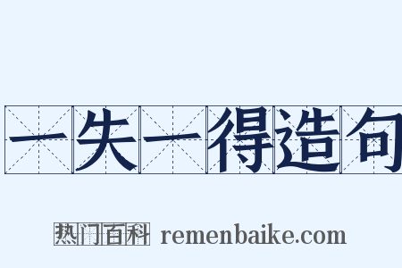 一失一得造句是什么意思的图片